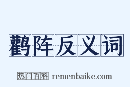 鹳阵反义词是什么意思的图片